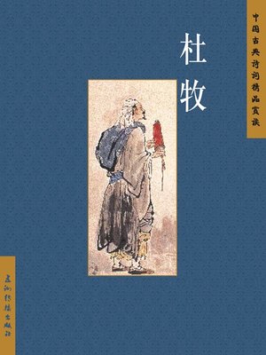 cover image of 杜牧（Du Mu）